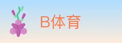B体育 logo